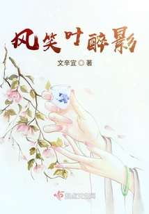 風笑葉醉影