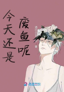 今天還是廢魚呢