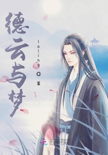 德云与梦