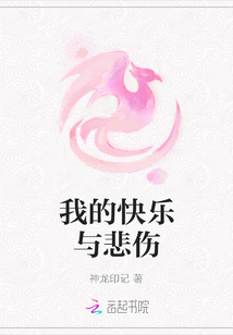 我的快乐与悲伤