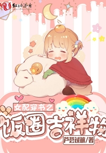 女配穿書之飯圈吉祥物