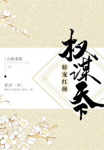 權(quán)謀天下：嬌寵紅顏
