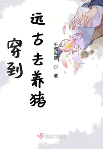 穿到遠古去養豬