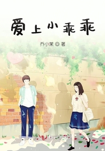 愛上小乖乖