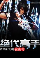 絕代高手在山村在線閱讀