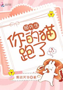 顧先生你的貓跑了