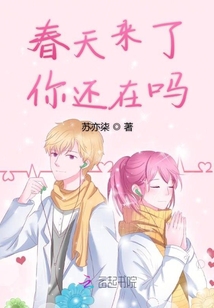 春天來了你還在嗎