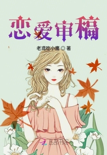 戀愛審稿