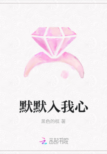 默默入我心