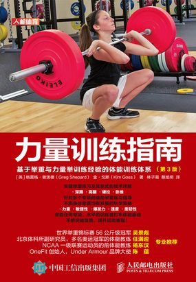 力量训练指南：基于举重与力量举训练经验的体能训练体系（第3版）在线阅读