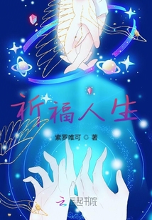 祈福人生
