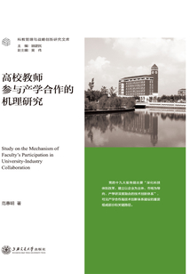 高校教師參與產學合作的機理研究
