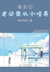重生之老公要從小培養