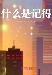 什么是記得
