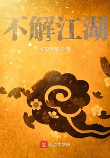 不解江湖