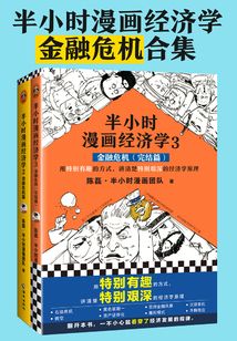 半小時漫畫經(jīng)濟學：金融危機套裝（共2冊）