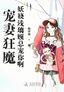 寵妻狂魔妖嬈淺璃顧總寵你啊