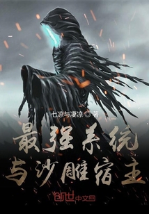 最強系統與沙雕宿主