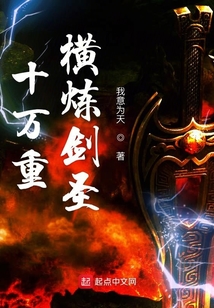 十萬重橫煉劍圣
