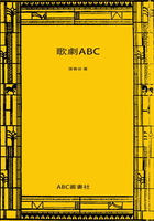 歌剧ABC