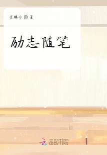 勵志隨筆