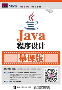 Java程序設計(慕課版)