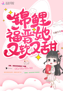 錦鯉福晉她又軟又甜