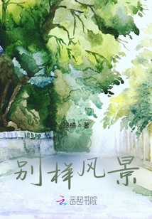同看別樣風景