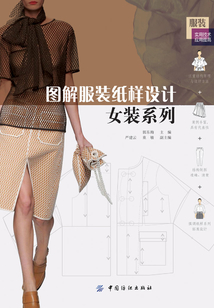 圖解服裝紙樣設計：女裝系列