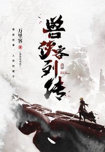 獸俠客列傳