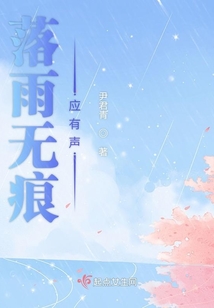 落雨無痕應有聲