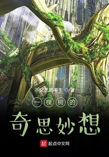 一棵樹的奇思妙想