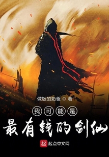 我可能是最有錢的劍仙