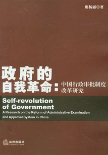 政府的自我革命：中國行政審批制度改革研究