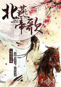 北燕帝歌