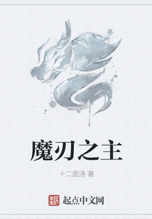 魔刃之主