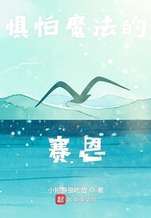 懼怕魔法的賽恩