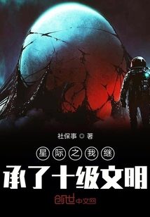 星際之我繼承了十級文明