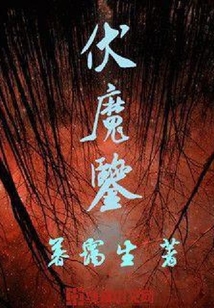 伏魔鑒