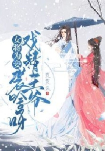 女將為妾：戲精王爺裝啥呀