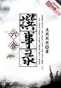 六合撰事錄