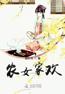 农女家欢