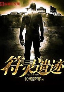 符靈遺跡