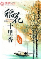 稻花十里香在線閱讀