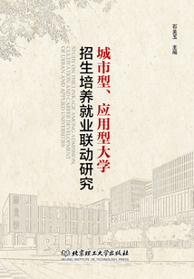 城市型、應用型大學招生培養就業聯動研究