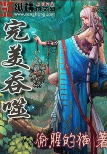 完美吞噬