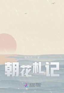 朝花札記