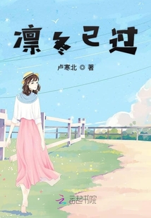 凜冬已過