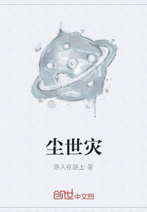 塵世災(zāi)