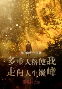 多重人格使我走向人生巔峰